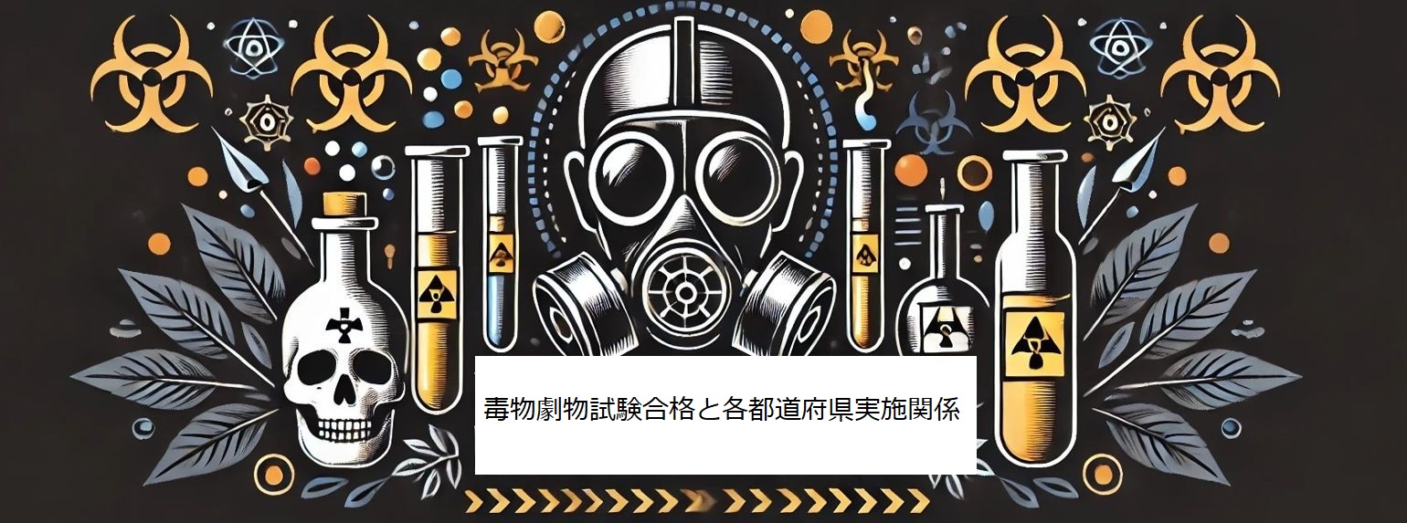 毒物劇物取扱責任者試験合格