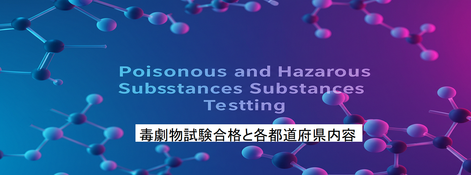 毒物劇物取扱責任者試験合格